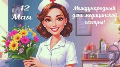 12 мая –день медицинских сестер.
Медицинские сёстры — самая многочисленная категория работников здра