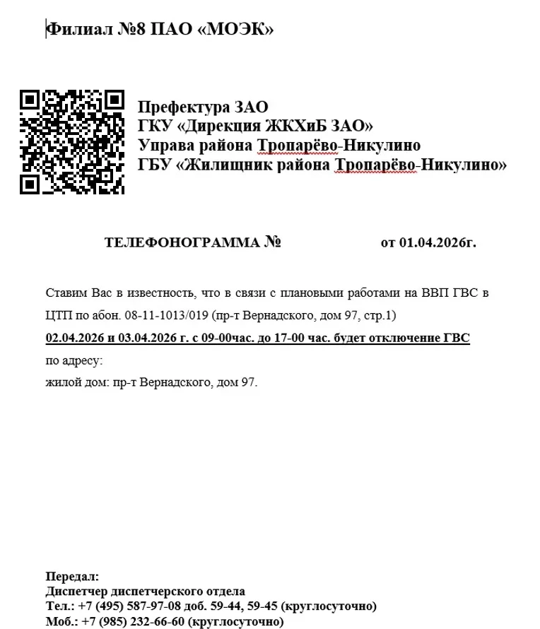 В связи с плановыми работами на ВВП ГВС в ЦТП (Проспект Вернадского, д. 97с1) 2 и 3 апр...