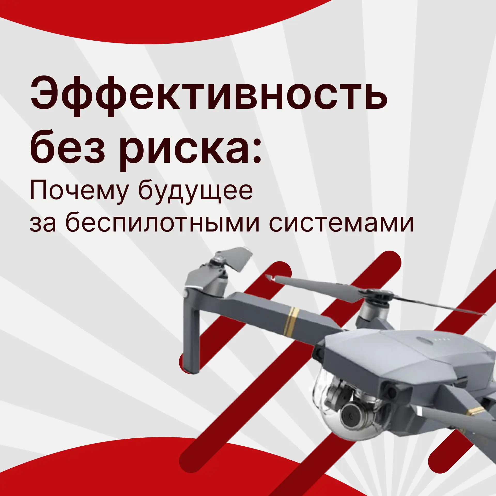 Эффективность без риска: почему будущее за беспилотными системами