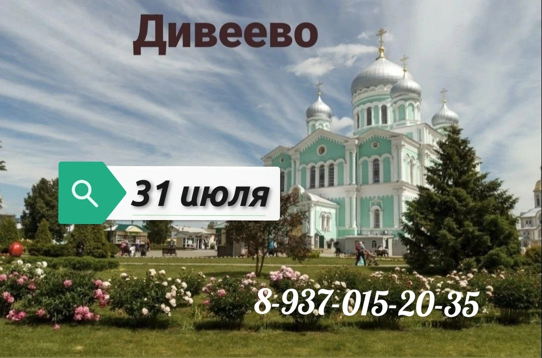 На поездку в Дивеево 31 июля  есть дополнительно 8 мест

Выезд в 22.00

Тел 8-937-015--20-35
