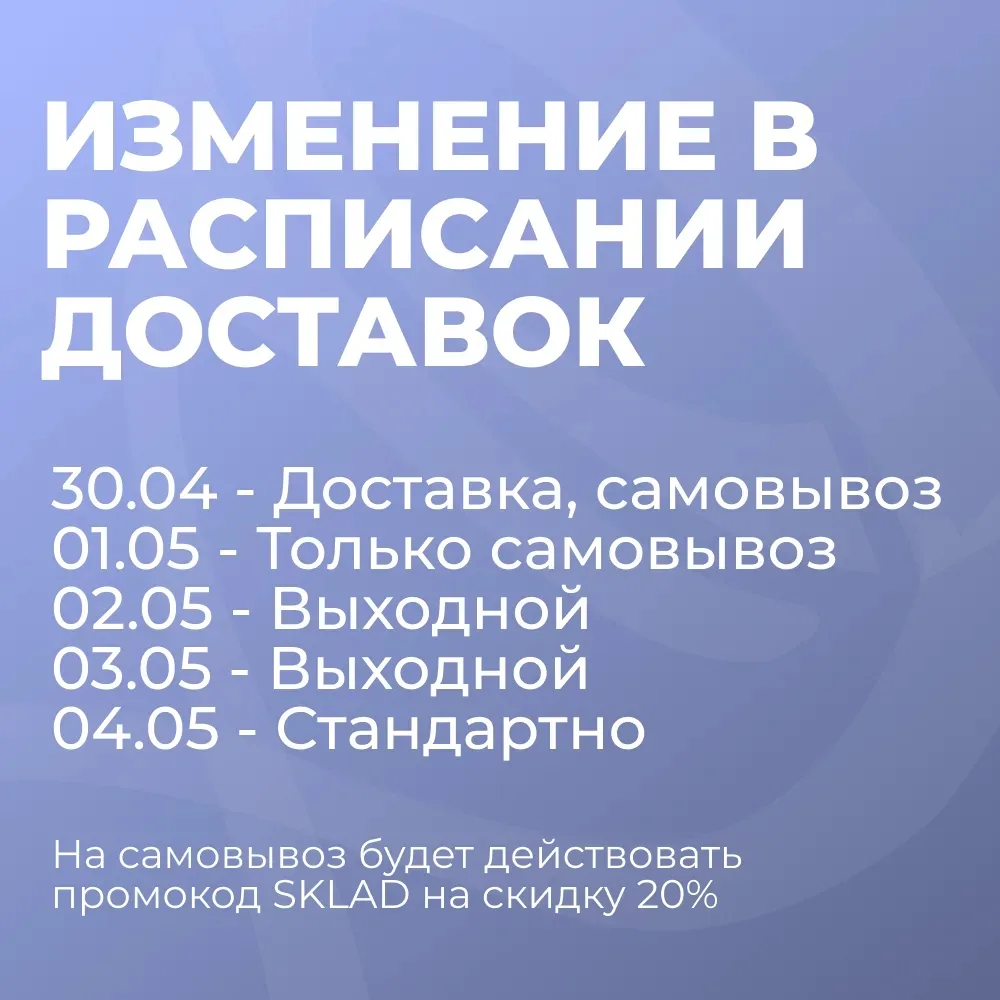 📅 РЕЖИМ РАБОТЫ НА МАЙСКИЕ!  Уважаемые покупатели! В связи с праздниками у нас чуть-чуть меняется реж