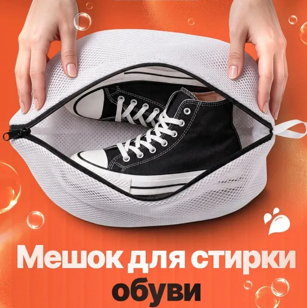 Мешок для стирки