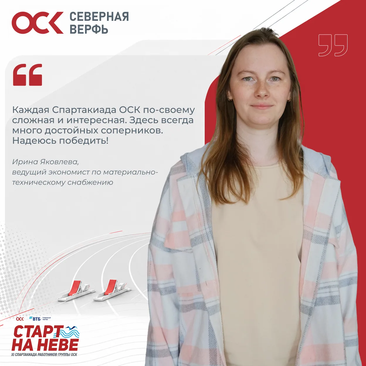 На старт за победой!

На Северной верфи привыкли работать в быстром темпе — скоро проверим, наскольк