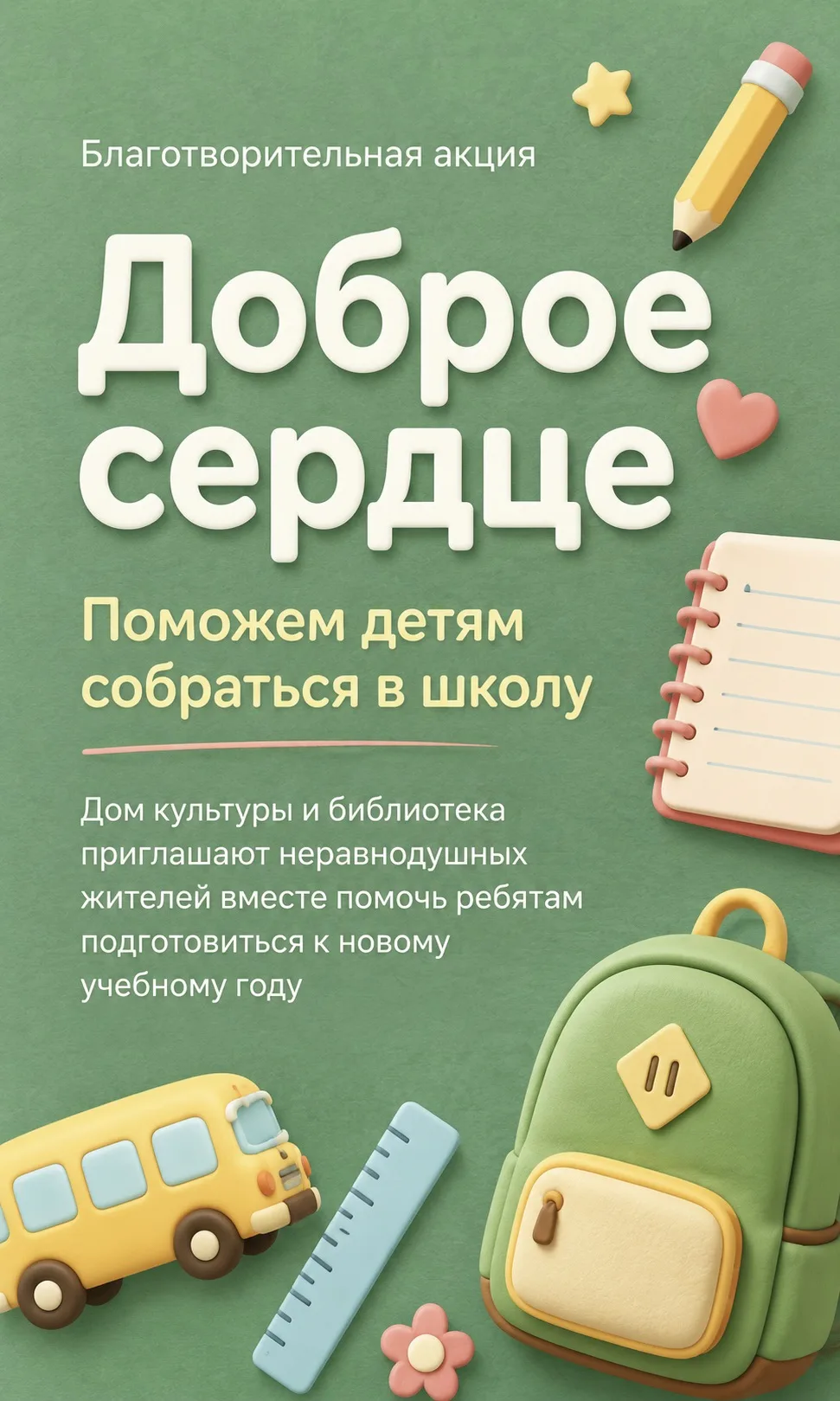 Запускаем благотворительную акцию «Доброе сердце» ❤️

Скоро начнётся новый учебный год, и сейчас осо