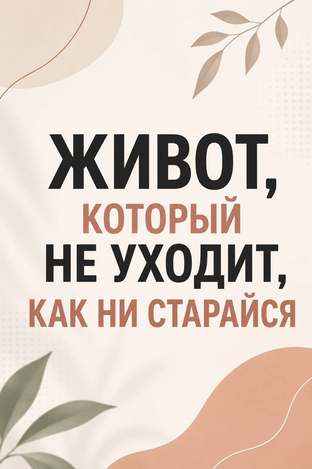 Живот, который не уходит, как ни старайся 😔

Дорогие, чего вы только не перепробовали:
❌ диеты — и 