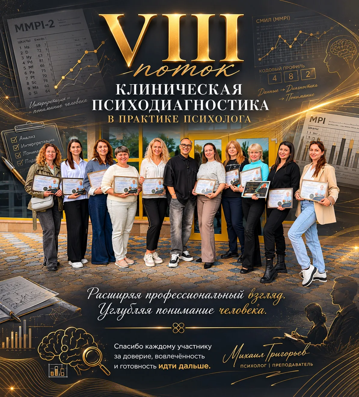 Мы завершили VIII поток программы «Клиническая психодиагностика в практике психолога».