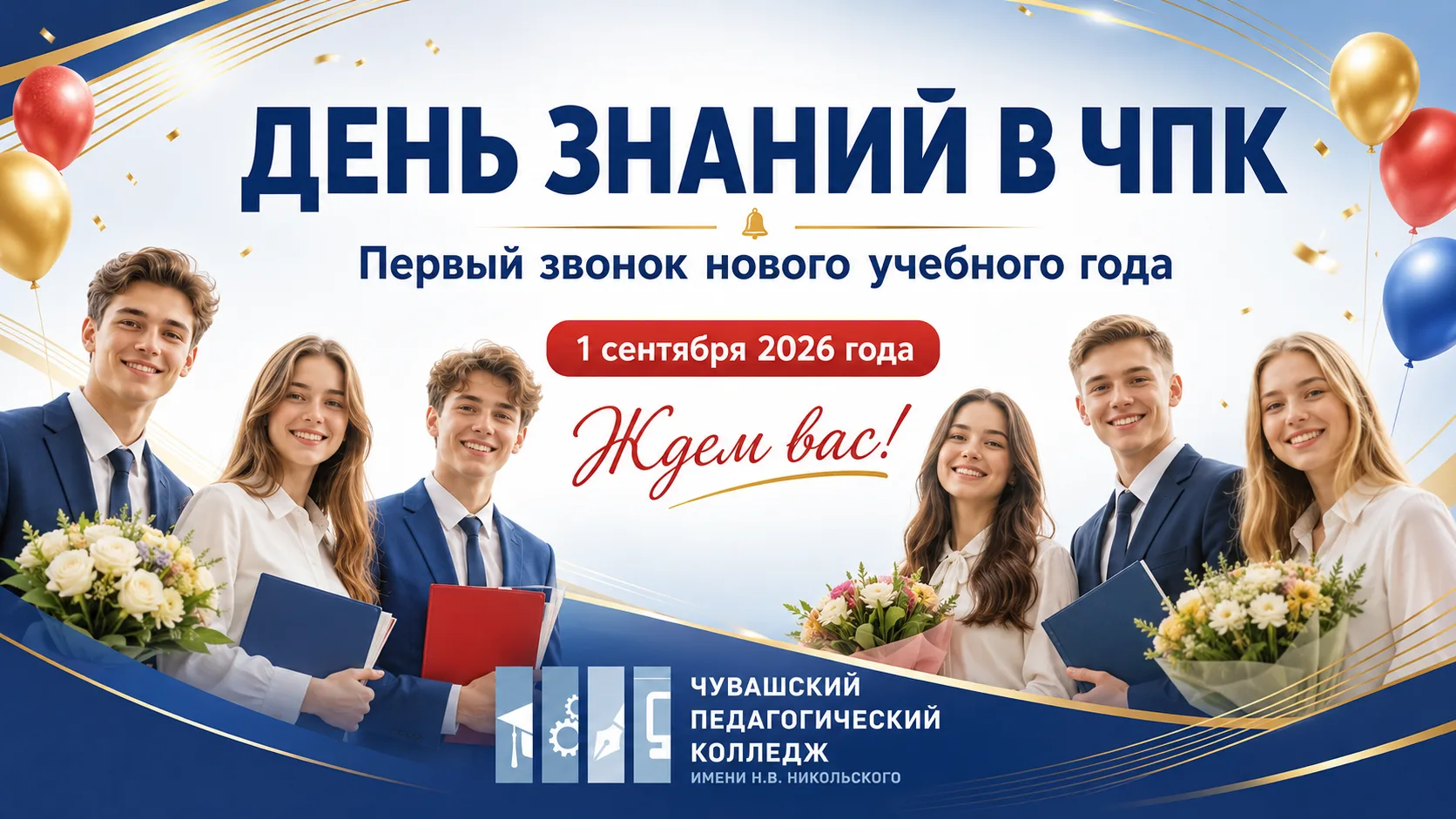 📢 1 СЕНТЯБРЯ — ДЕНЬ ЗНАНИЙ В ЧПК! 📢