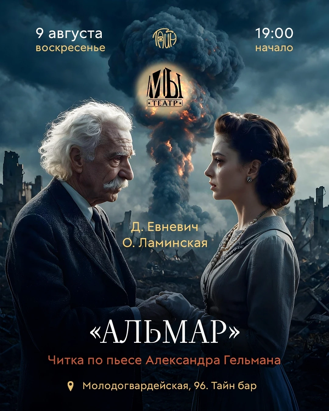 Творческое объединение МЫ - Театр представляет ПРЕМЬЕРУ читки "АЛЬМАР" в ТАЙН баре