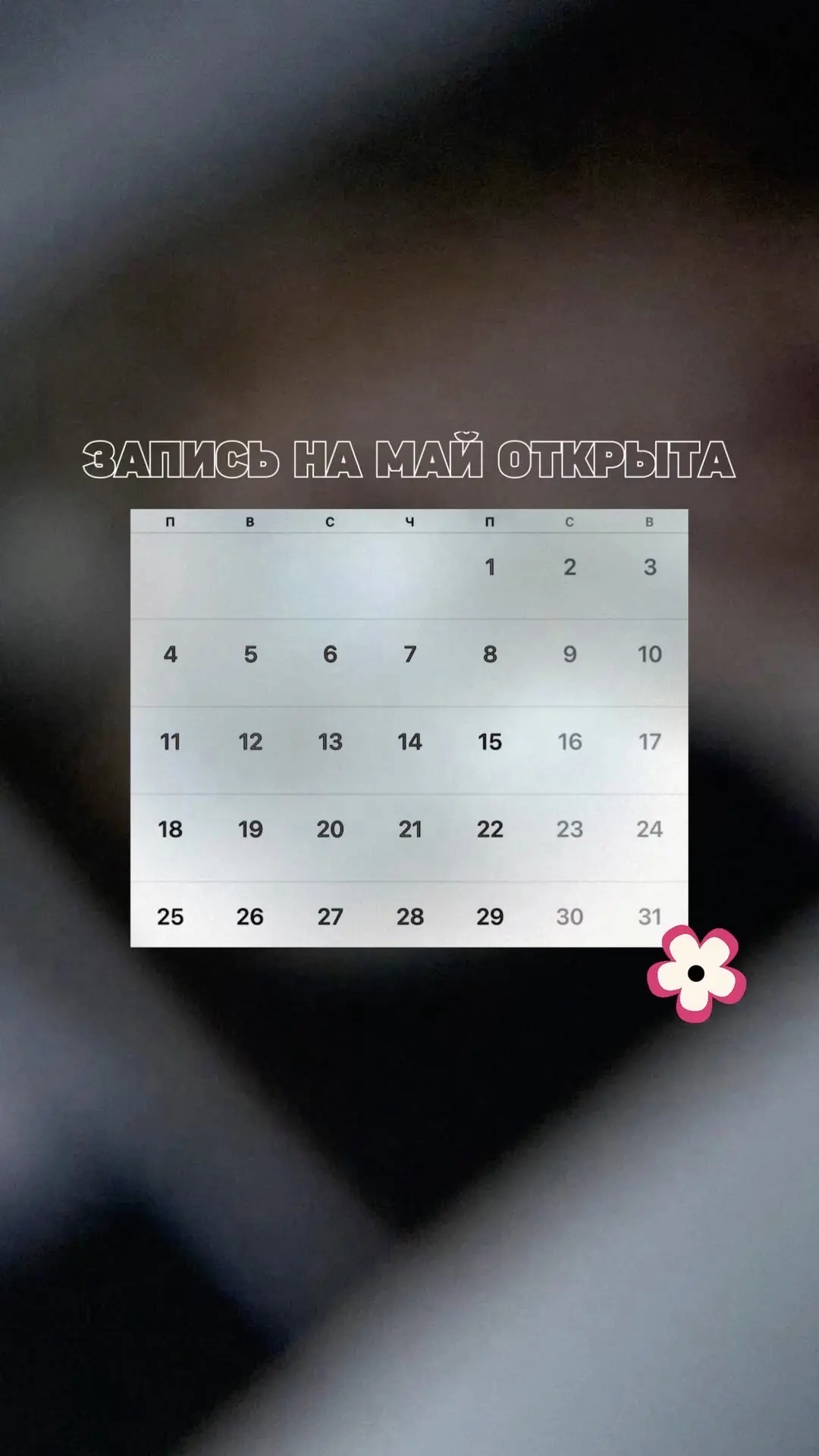 ЗАПИСЬ НА МАЙ ОТКРЫТА 💜