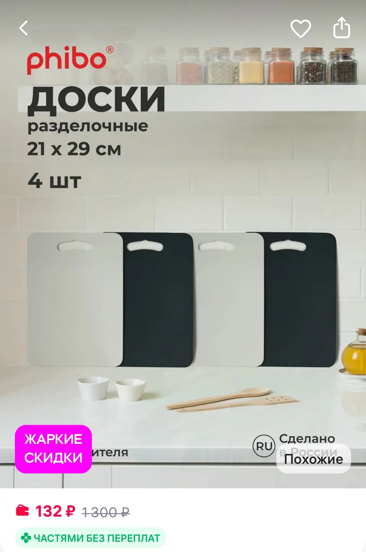 Phibo Доска разделочная пластиковая набор
https://www.wildberries.ru/catalog/460847491/detail.aspx?s