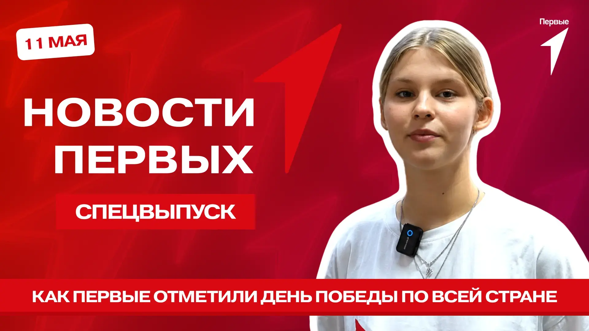 Сегодня в спецвыпуске программы «Новости Первых» подведём итоги Всероссийской акции «Окна Победы»!  