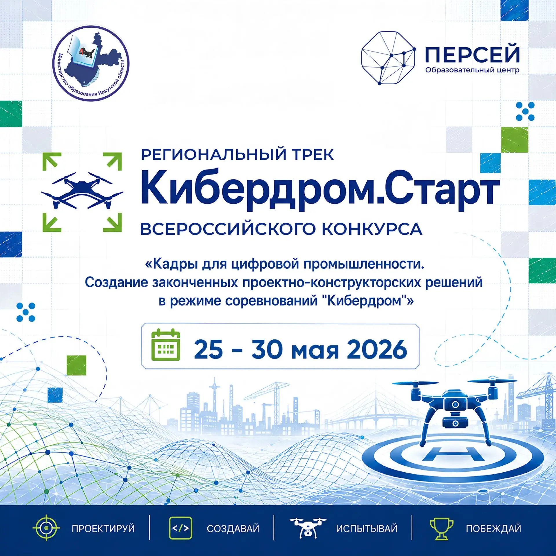 🚁 Дроны, инженерия и настоящие соревнования – в «Персее» стартует региональный трек «К...