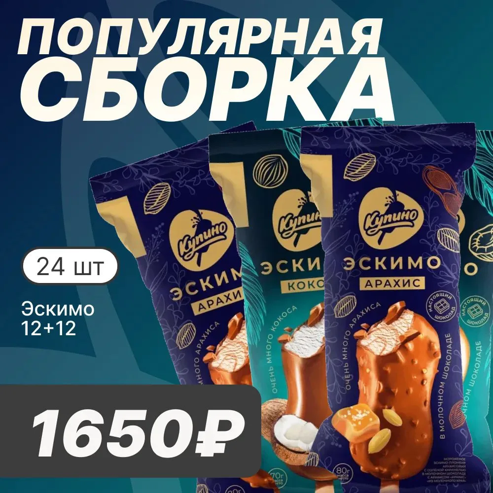 🍦 ПОПУЛЯРНАЯ СБОРКА

Уважаемые покупатели! Для любителей эскимо и необычных вкусов — сборка, котора