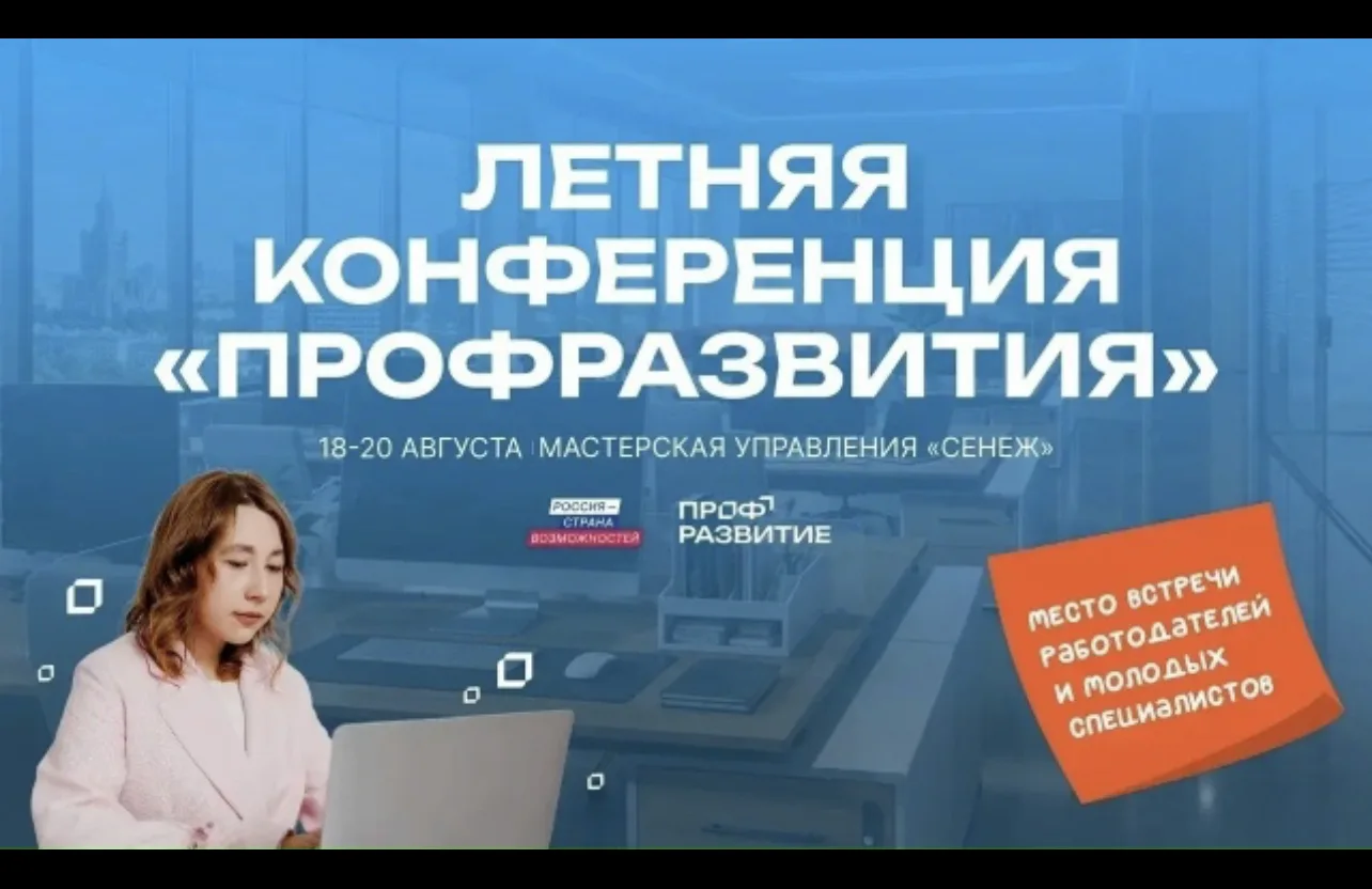 Молодежь и работодателей Чеченской Республики приглашают на Летнюю конференцию проекта «Профразвитие