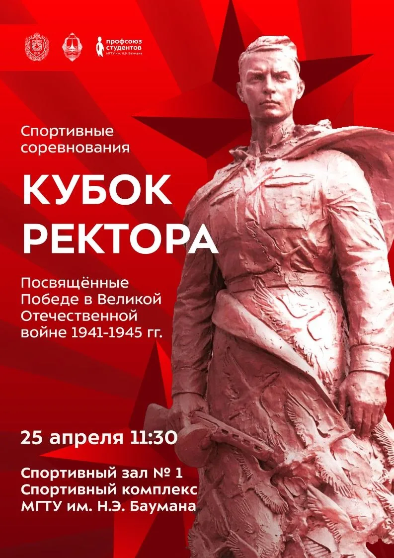 Кубок ректора МГТУ им. Н.Э. Баумана