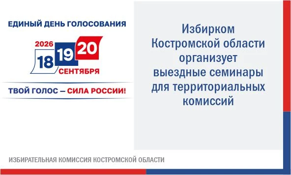 ✅ Избирательная комиссия Костромской области продолжает обучение организаторов выборов. На этот раз 