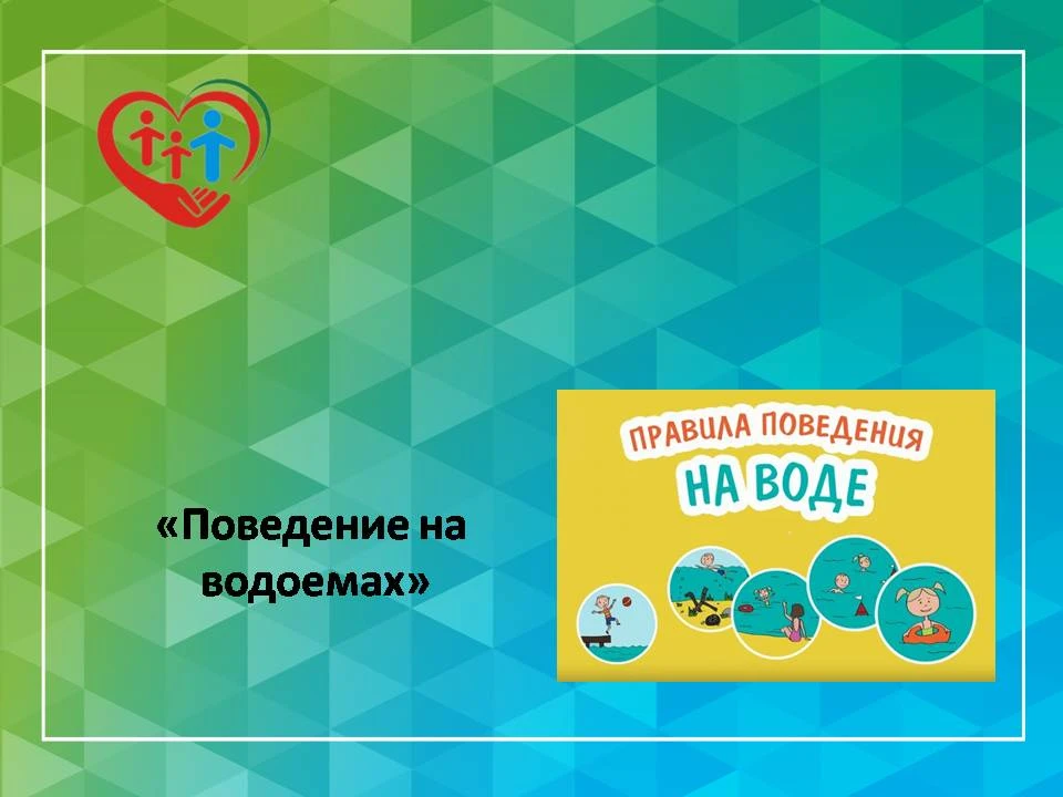 "Поведение на водоемах"

08 июня, инспектор по охране детства Омутинского муниципального округа Саут