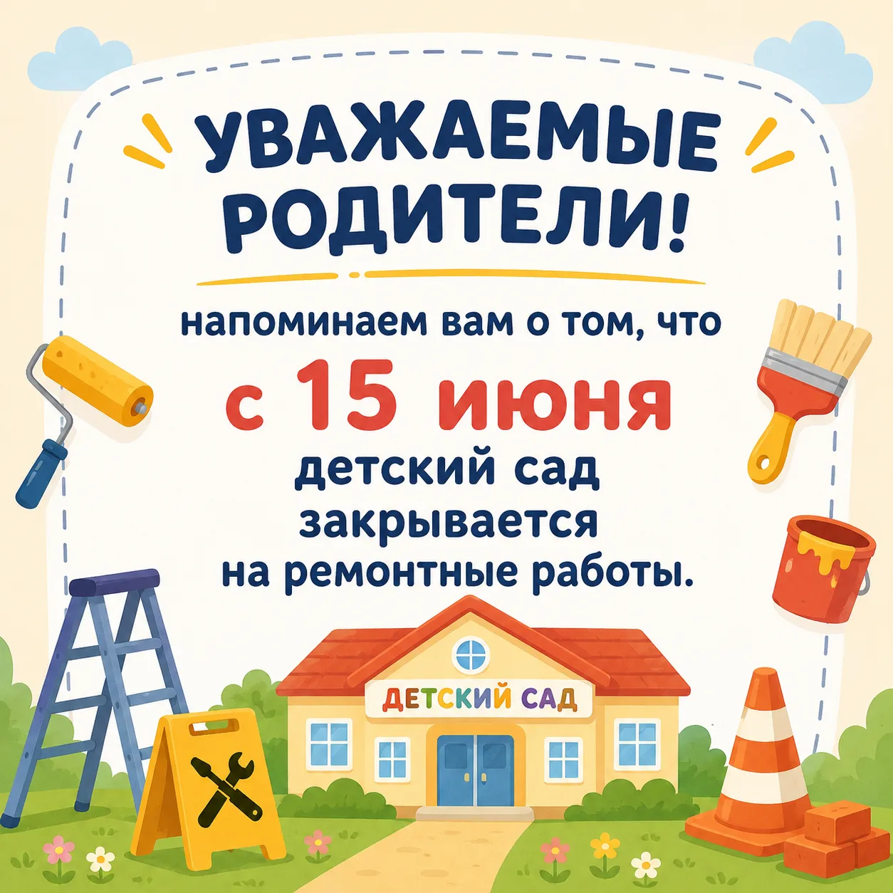 Уважаемые родители!
Напоминаем вам о том, что с 15 июня детский сад закрывается на ремонтные работы.