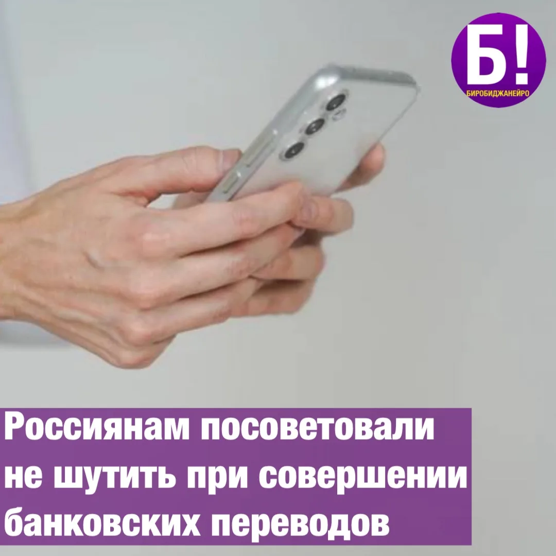 Россиянам посоветовали не шутить при совершении банковских переводов.
