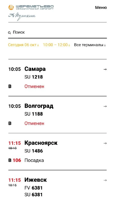 ✈️ Более 100 рейсов задержаны и 48 отменены в Шереметьево после ночных ограничений из-з...