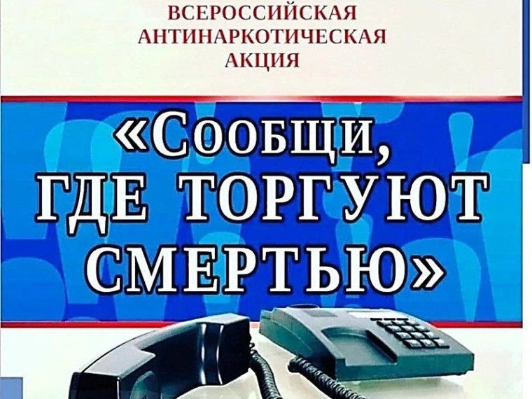 Внимание! Второй этап акции «Сообщи, где торгуют смертью»