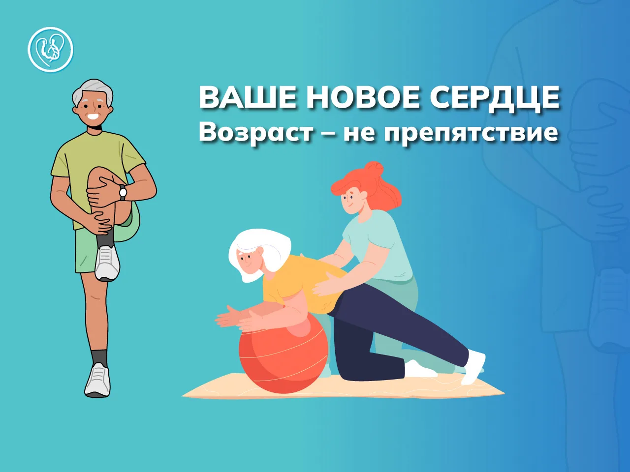 Ваше новое сердце. Возраст – не препятствие. Реабилитация на этапе поддержания ❤

Восстановление пос