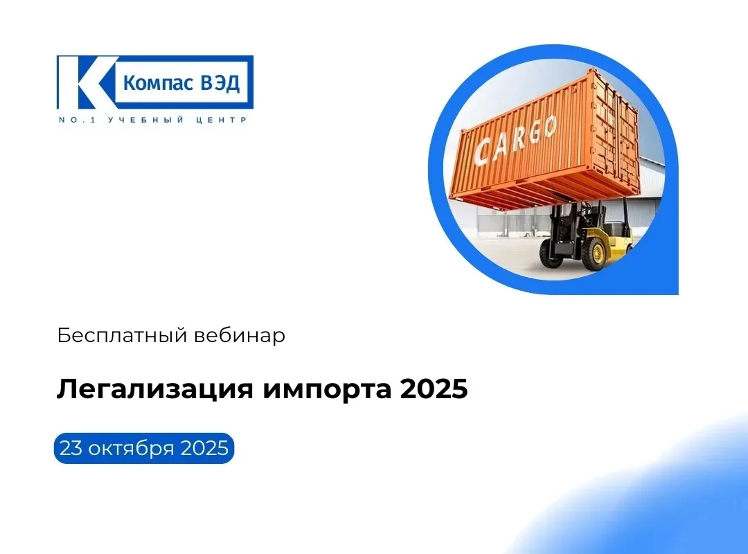 Запись вебинара «Легализация импорта 2025. Неочевидные риски использования «серых» схем ввоза покупа