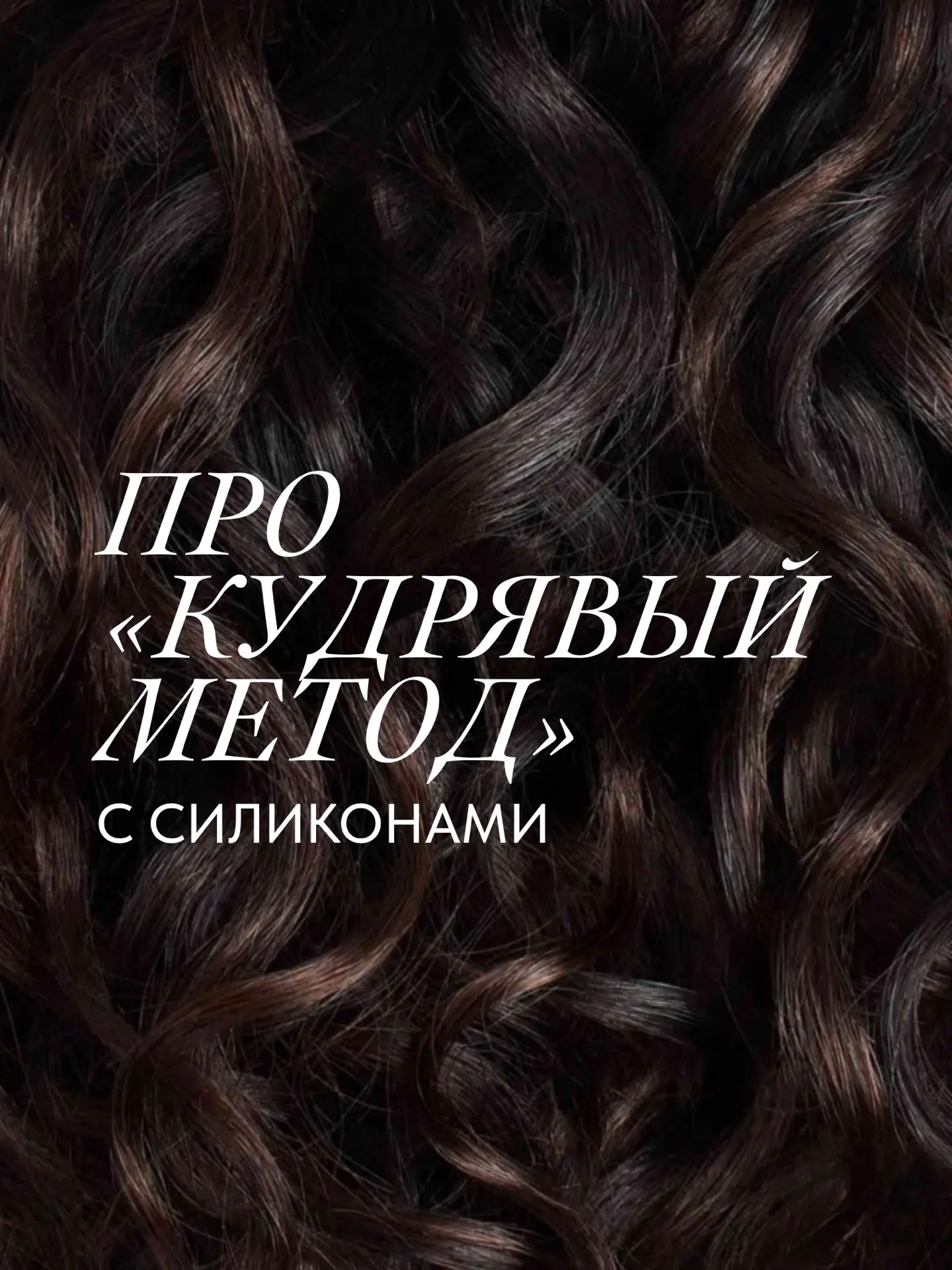 «Силиконы накапливаются в волосах и убивают локоны» — одно из самых живучих убеждений в...