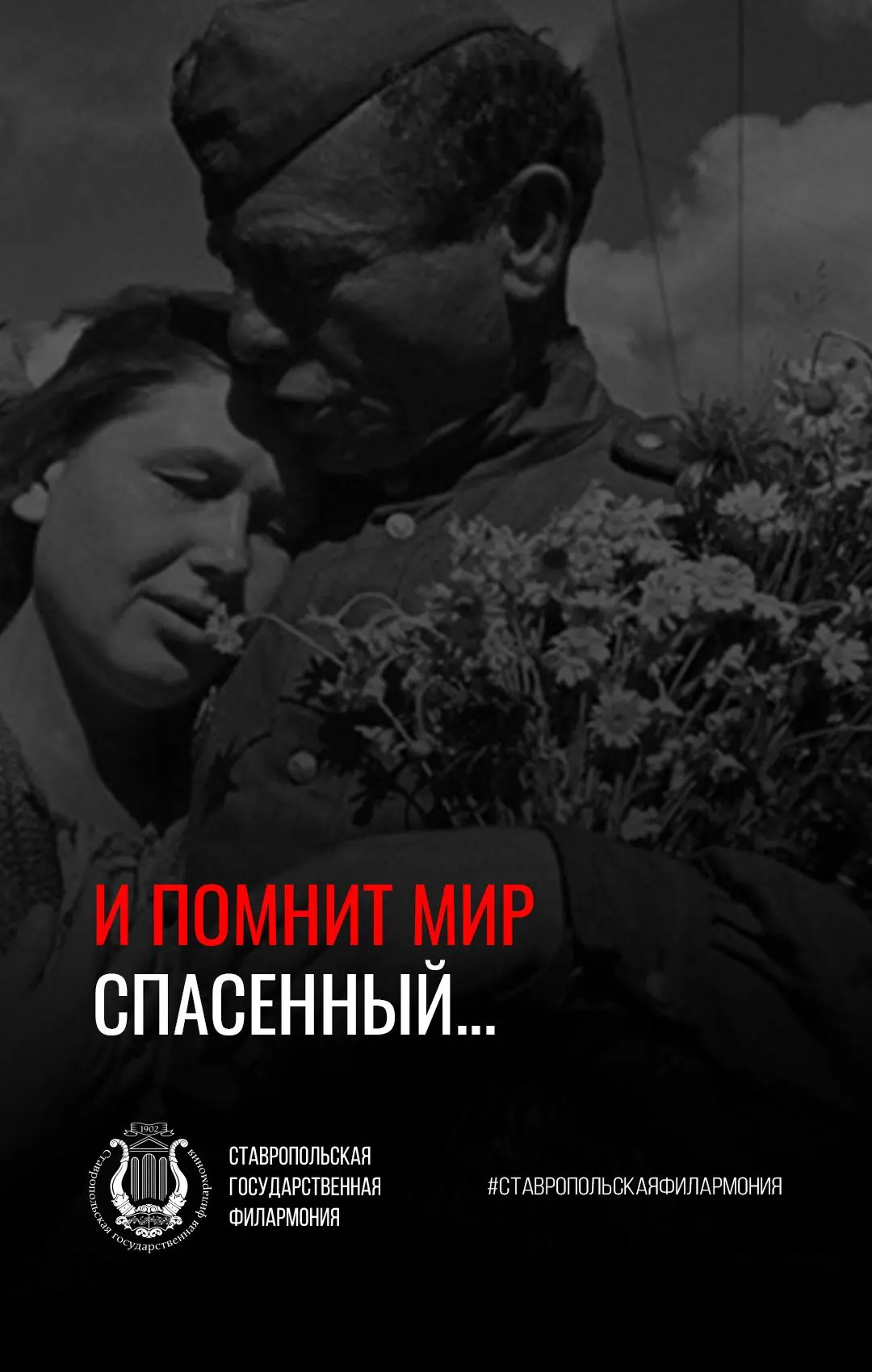 И помнит мир спасенный…
 
22 июня филармония вместе со всей страной замолкает, чтобы вспомнить первы