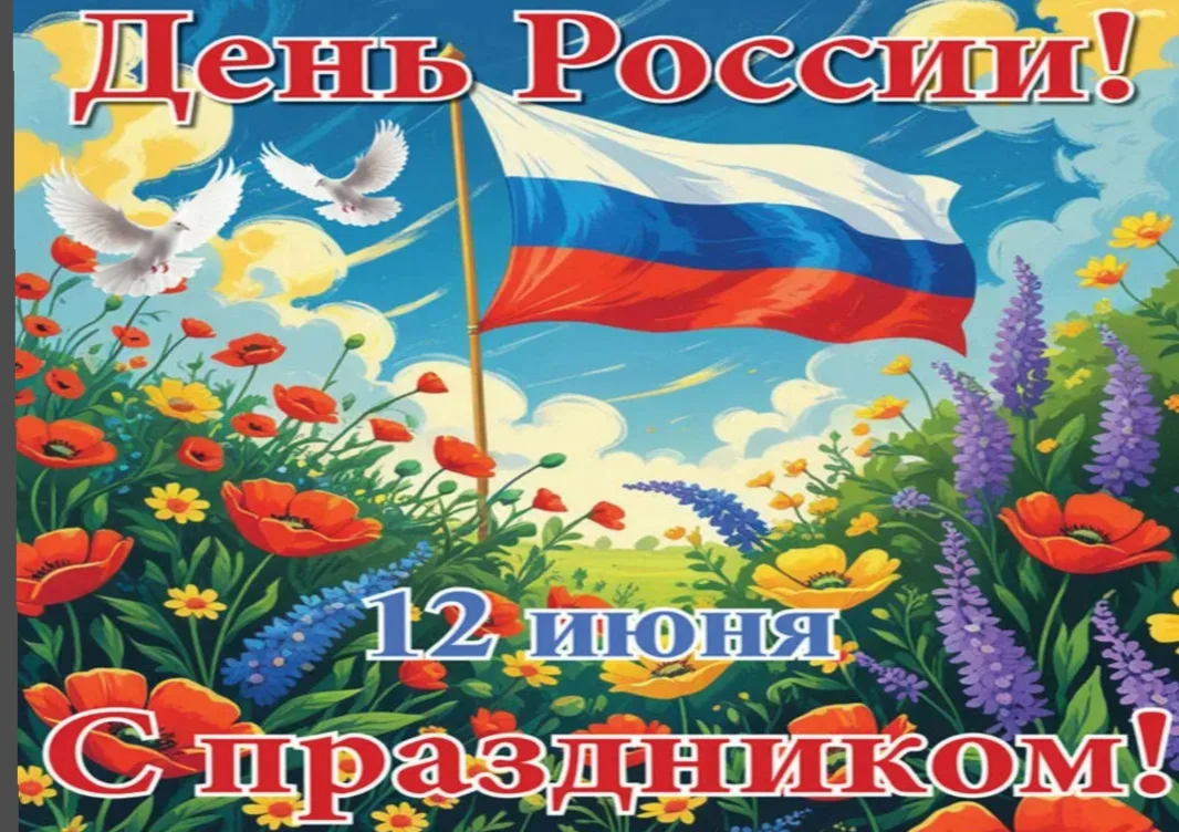 Поздравляем с Днём России! Желаем мирного неба, уверенности в завтрашнем дне, благополучия, процвета