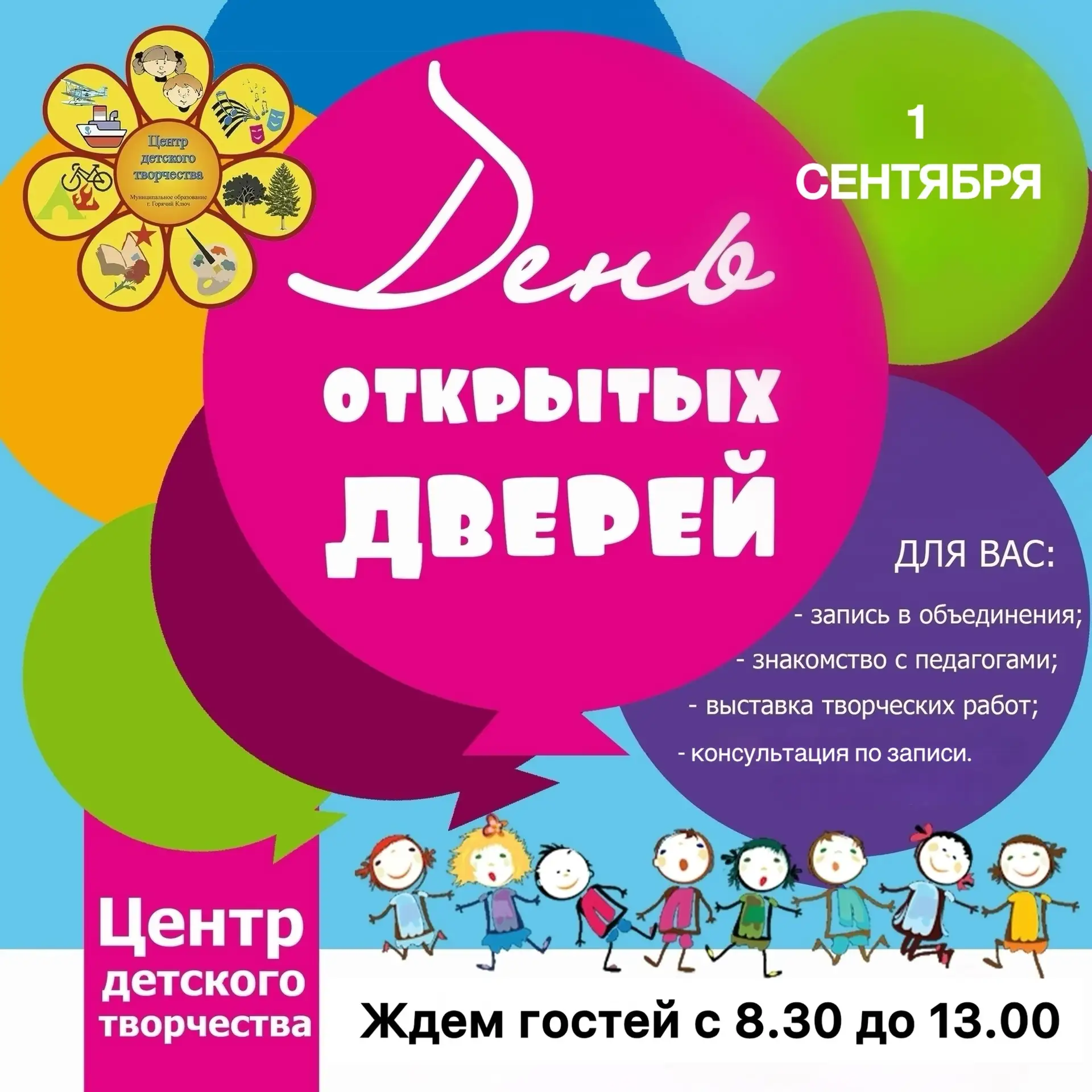 🎉 День открытых дверей в Центре детского творчества! 🎉