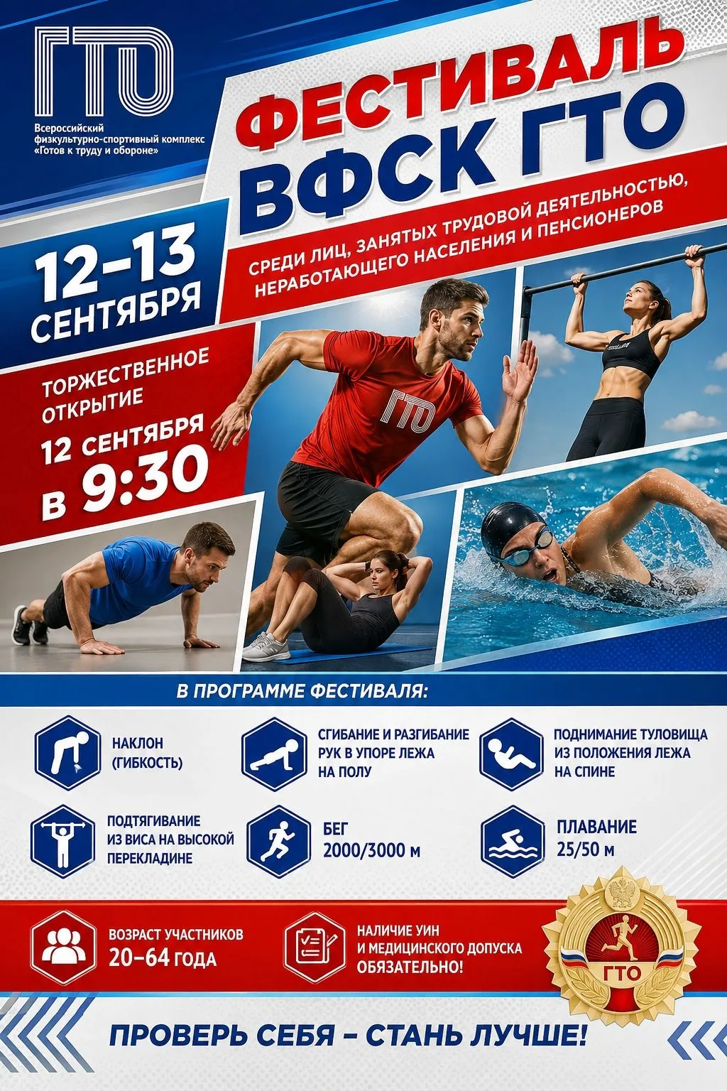 Готовы проверить свои силы? Фестиваль ГТО ждёт вас!