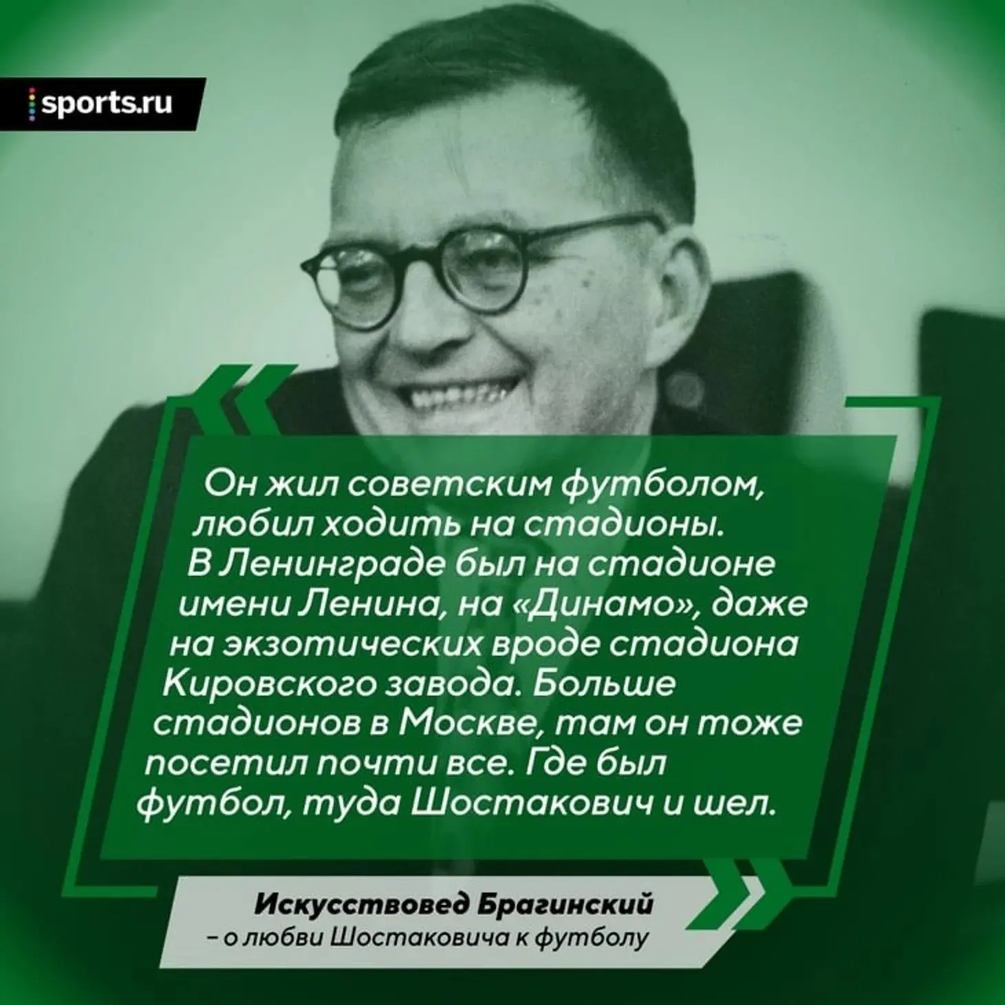 Шостакович разбирался в офсайдах не хуже, чем в партитурах 🎵