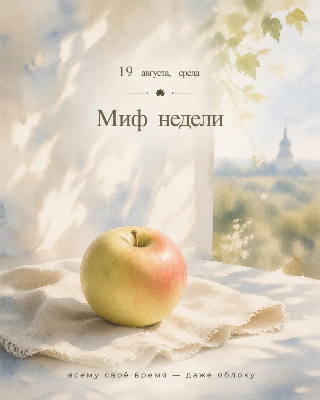 19 августа, среда.