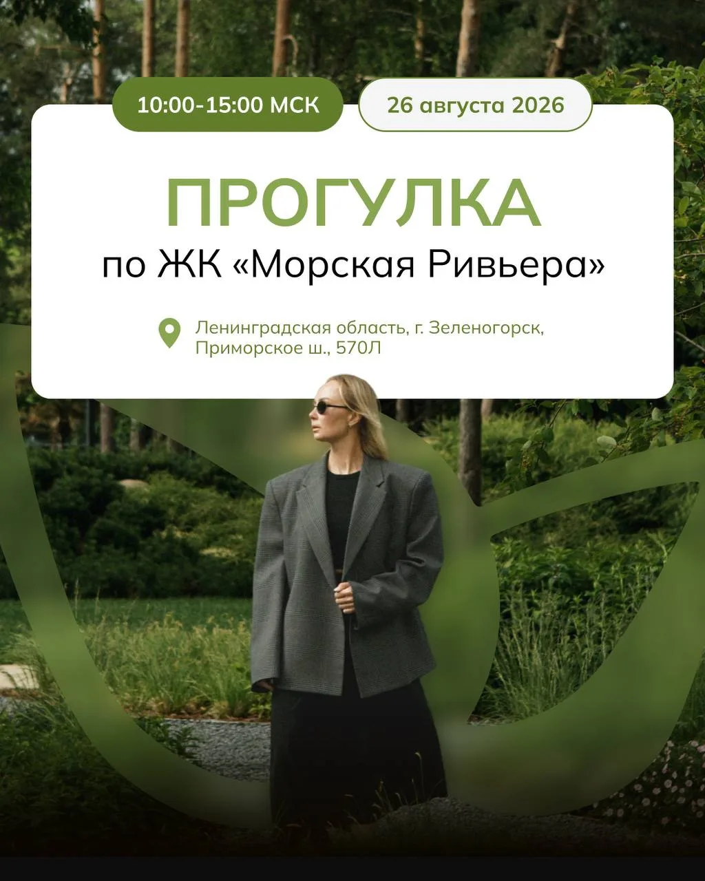 Ландшафтная прогулка по «МОРСКОЙ РИВЬЕРЕ» 🌱