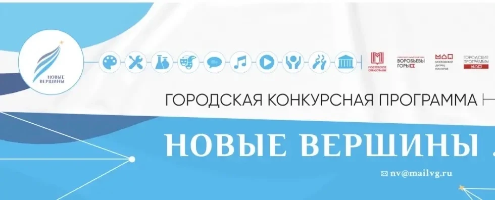 🌟Новые вершины - Городская конкурсная программа, которая входит в перечень городских мероприятий си