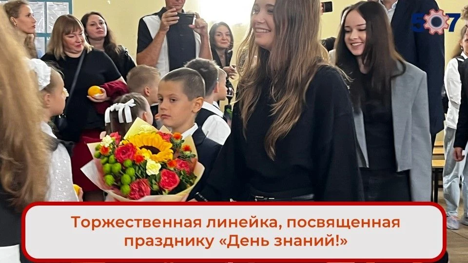 Сегодня в нашей школе прошла торжественная линейка, посвященная Дню знаний и началу нов...