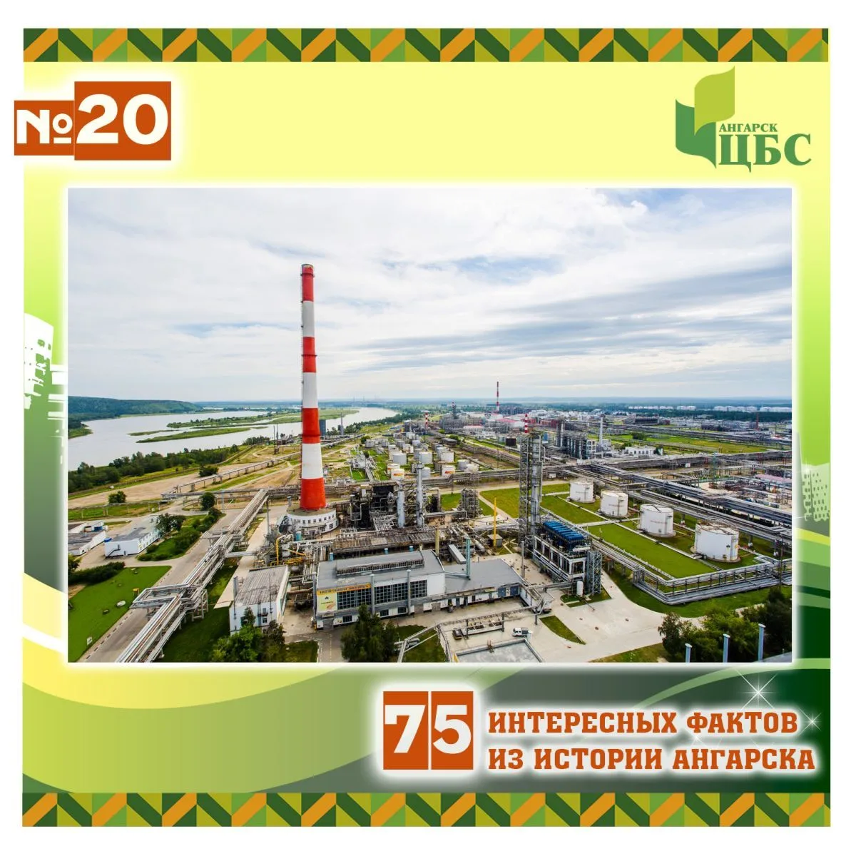 Проект «75 интересных фактов из истории Ангарска»
 
Факт №20 
 
1969 год. Многие продукты нефтехимко