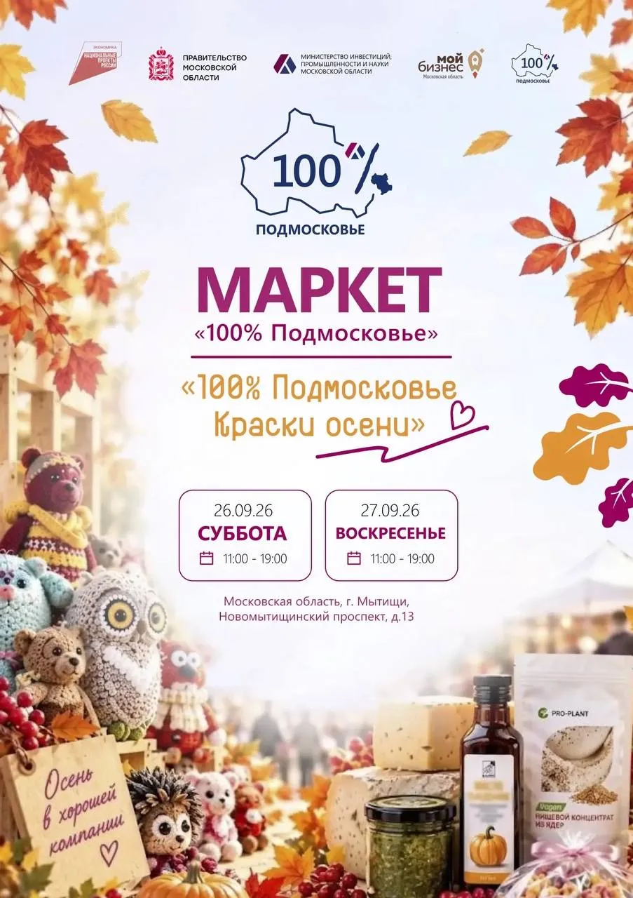 🍁 Подмосковье привезёт в Мытищи всё своё