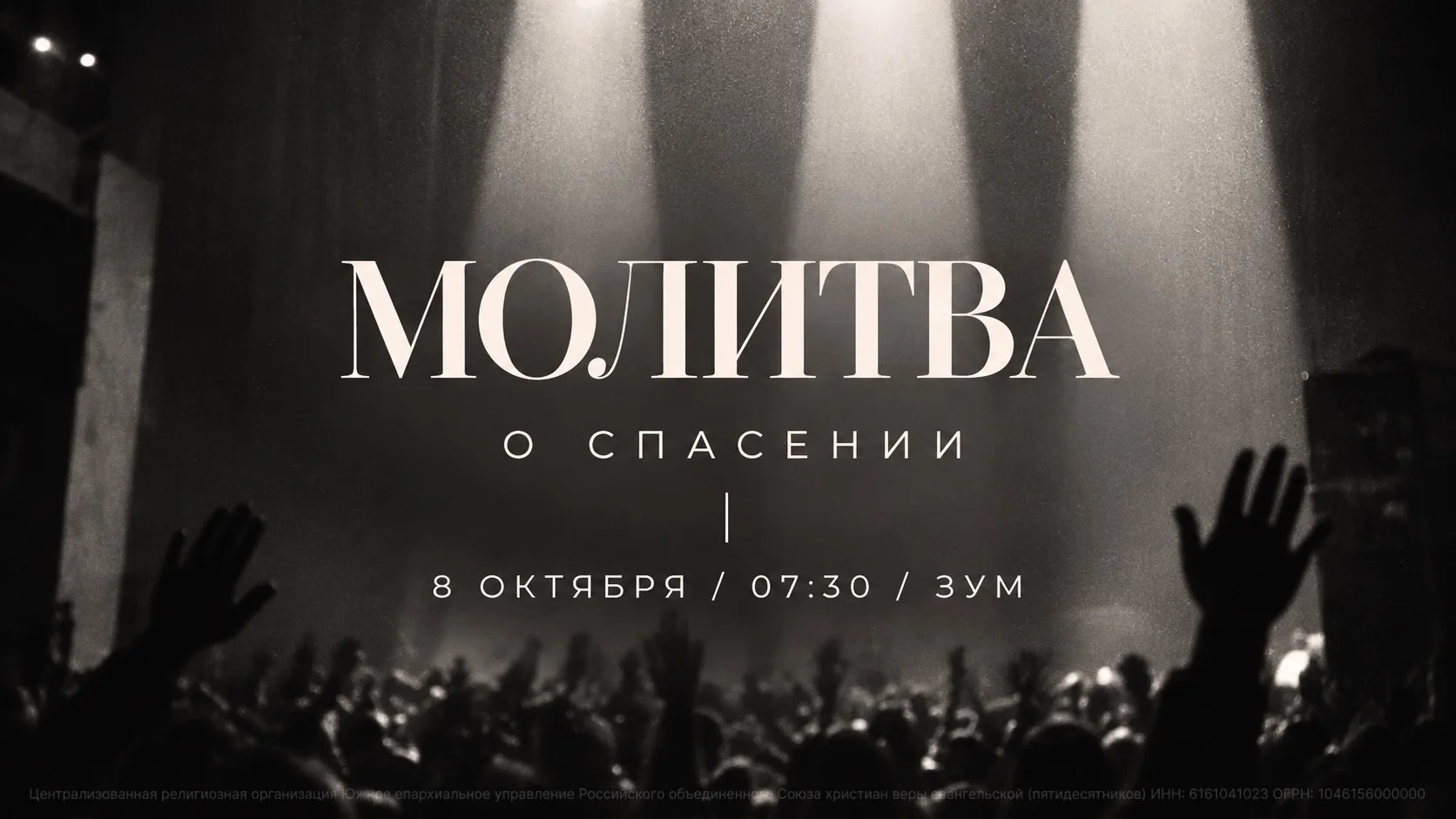 Дорогая церковь! ❤️ Уже завтра продолжаем нашу еженедельную молитву о спасении людей.