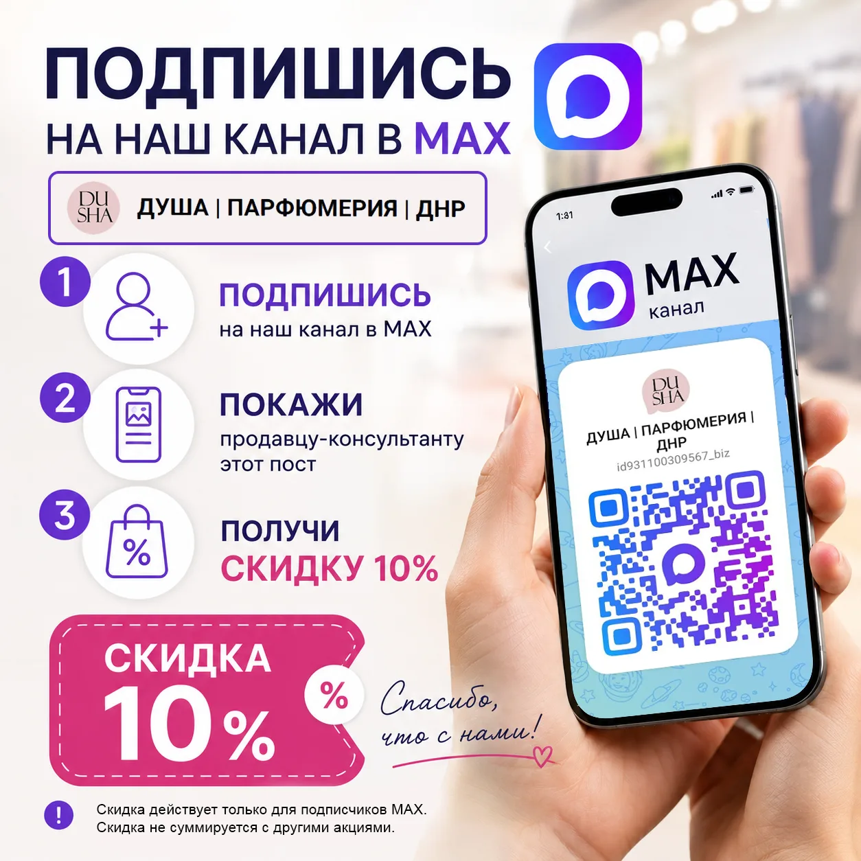✨ Подпишись на наш канал в MAX и получи скидку 10% на покупку парфюмерии (разлив и расп...