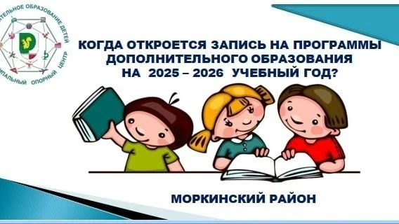 Когда откроется запись на программы дополнительного образования на 2026–2027 учебный го...