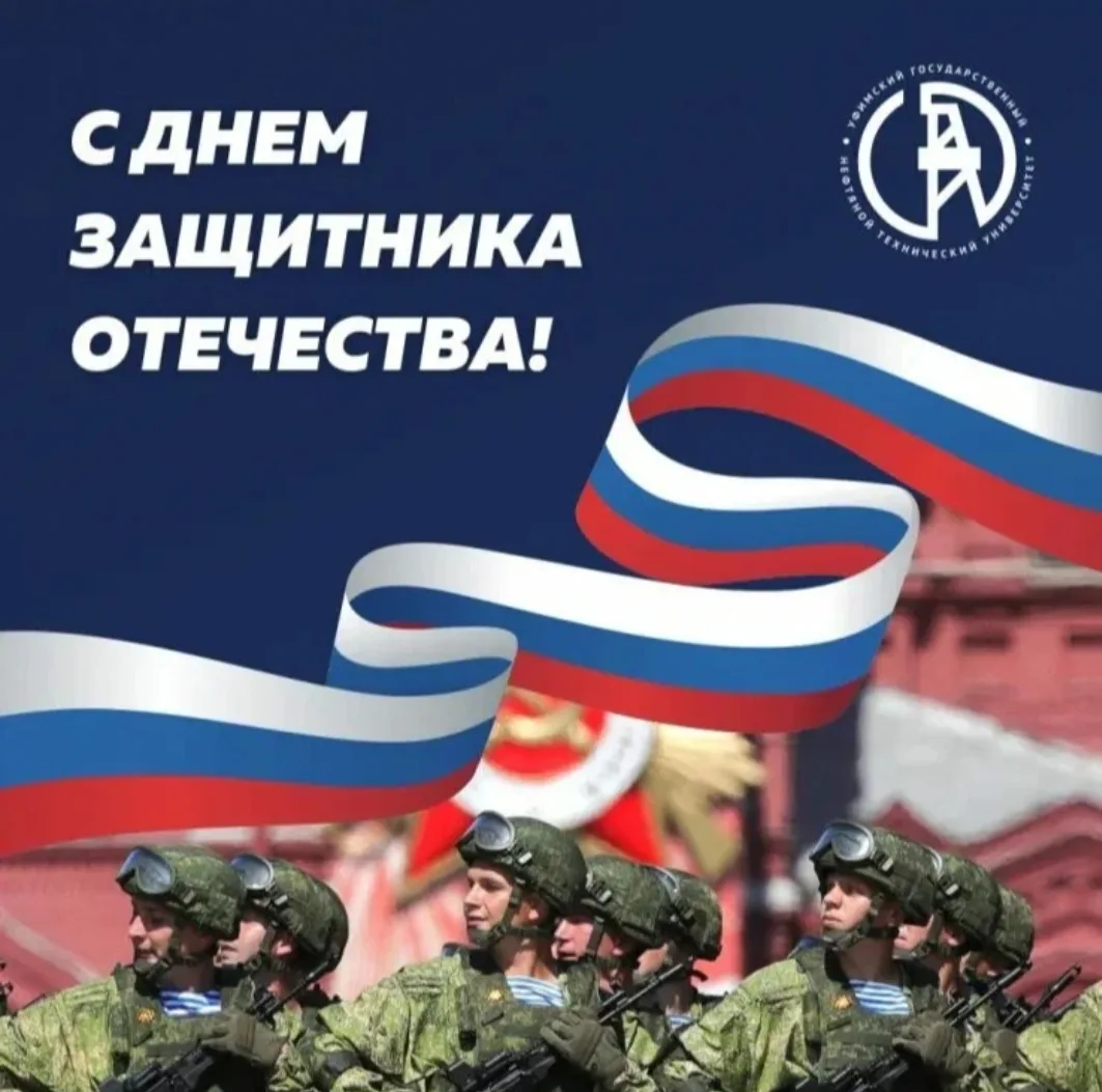 Сегодня, 23 февраля, мы поздравляем всех мужчин с Днем защитника Отечества! Пусть этот ...
