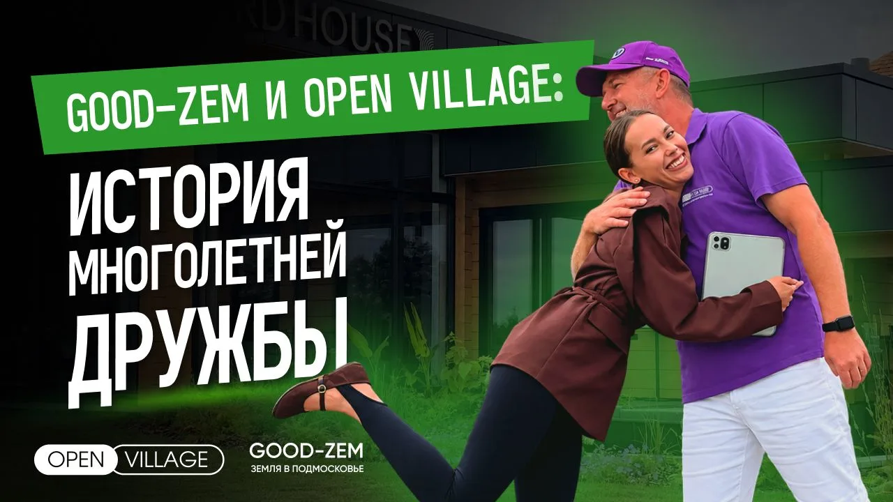 Пять лет дружбы GOOD-ZEM × Open Village — в одном ролике!