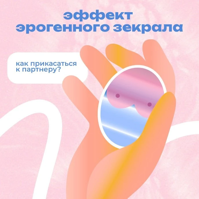 Свет мой, зеркальце! Скажи: что такое эффект «эрогенного зеркала» и как он может помочь в сексе? 👄
