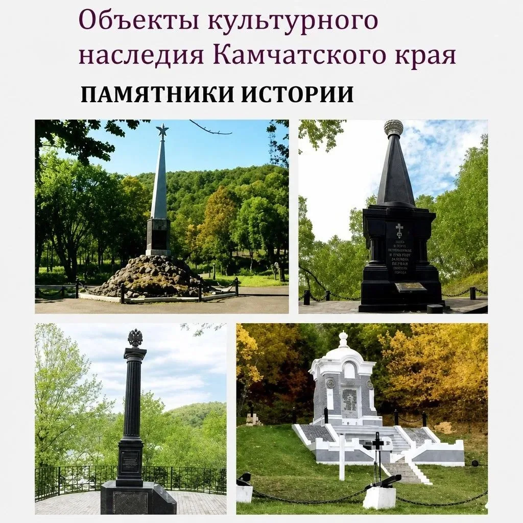 📌Служба охраны объектов культурного наследия Камчатского края напоминает, что сохранен...