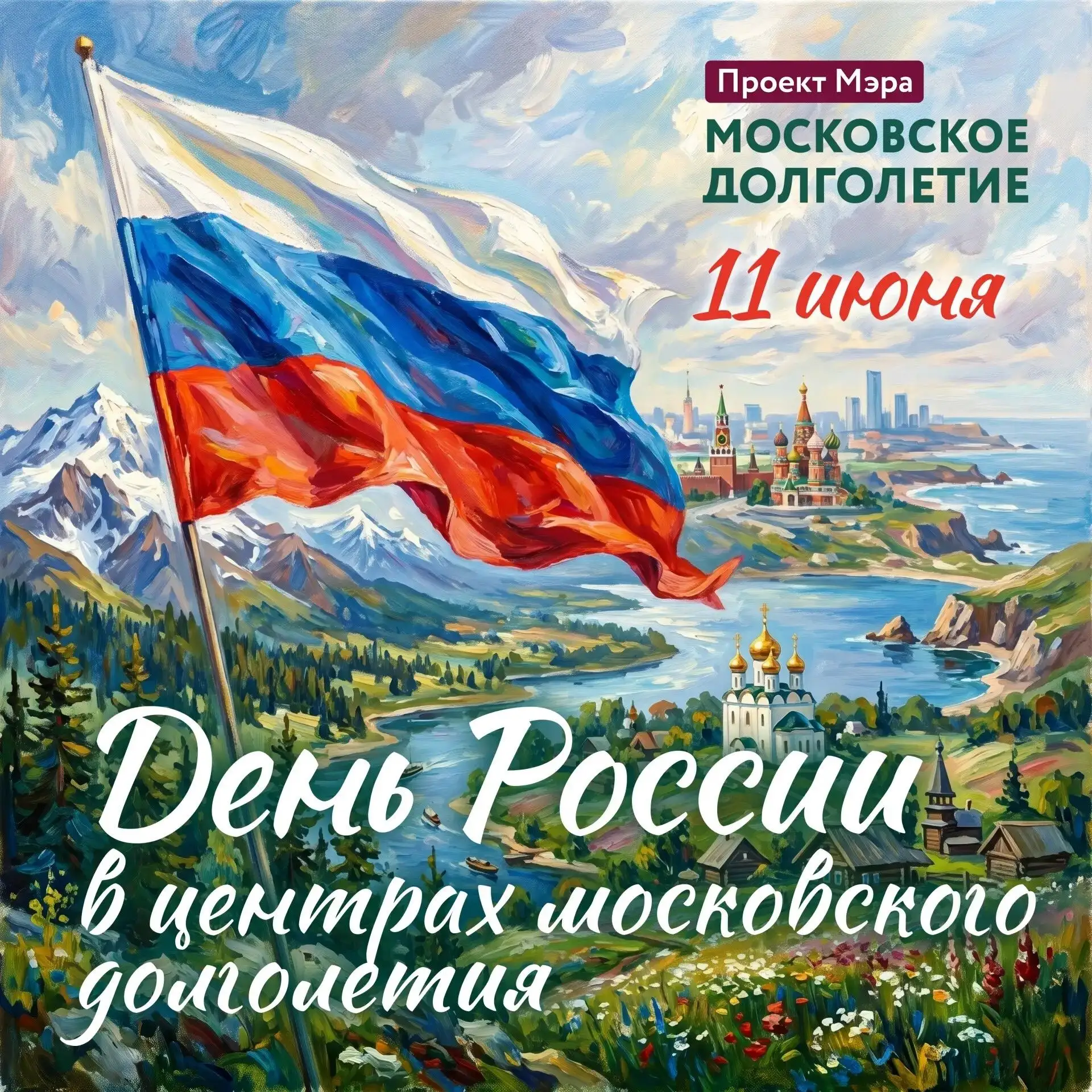 🇷🇺 День России вместе с «Московским долголетием»