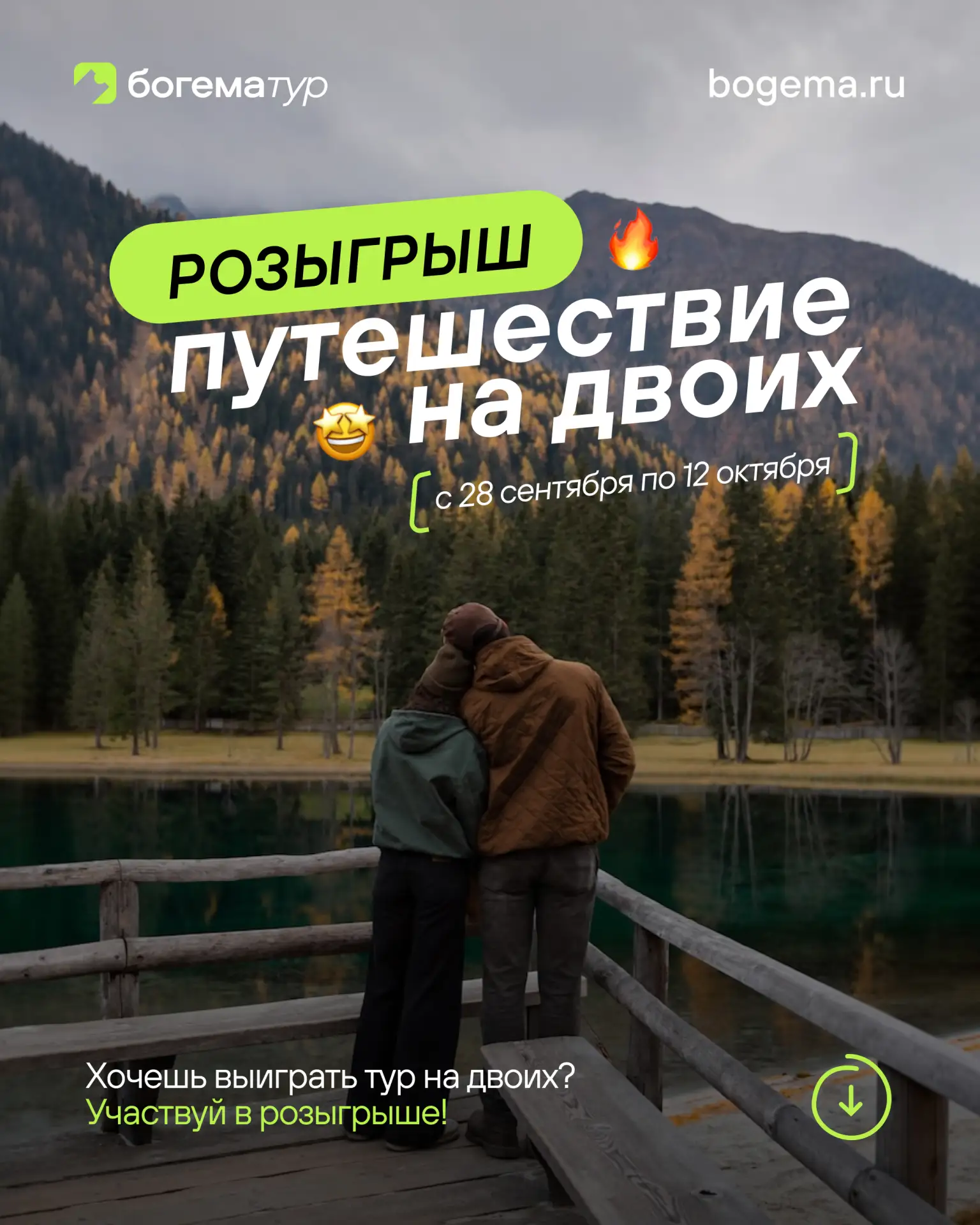 Разыгрываем двухдневный тур на двоих! 🌍✈️