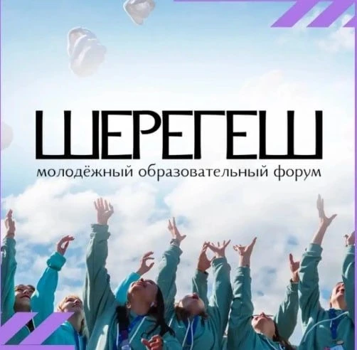 Готовы создавать цифровое будущее своими руками? 
 
Форум «Шерегеш» 2026 станет эпицентром IT‑креати