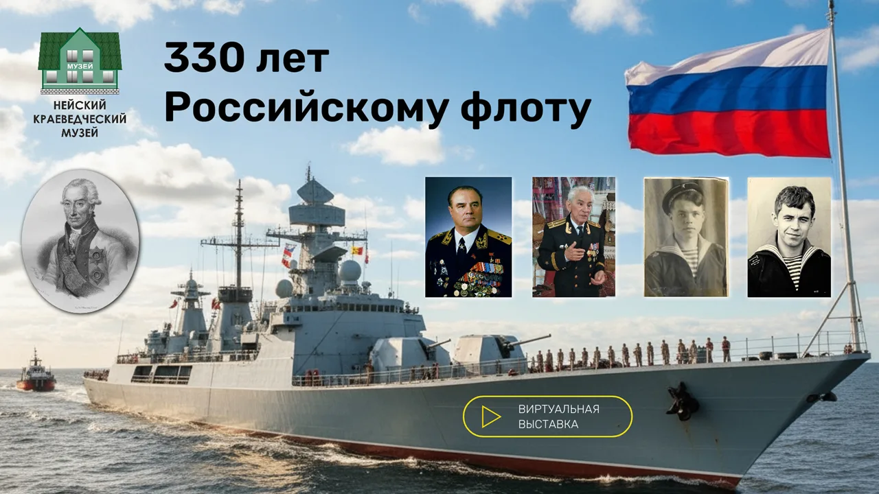 Приглашаем на виртуальную выставку, посвященную 330-летию Военно-морского флота России.
⁣
Виртуальна